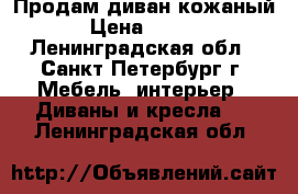 Продам диван кожаный.  › Цена ­ 10 000 - Ленинградская обл., Санкт-Петербург г. Мебель, интерьер » Диваны и кресла   . Ленинградская обл.